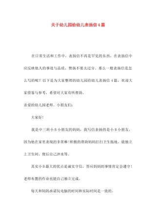 关于幼儿园给幼儿表扬信4篇