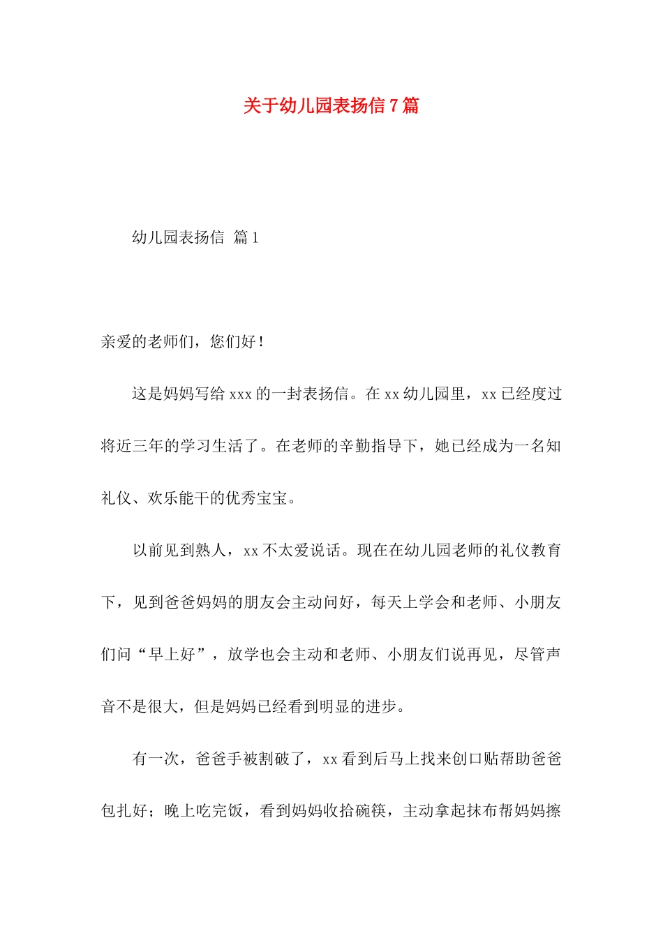 关于幼儿园表扬信7篇_第1页