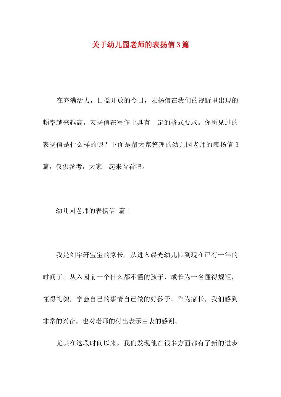 关于幼儿园老师的表扬信3篇_第1页