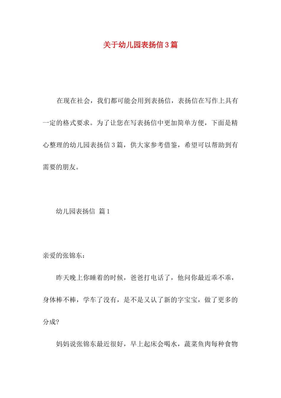 关于幼儿园表扬信3篇_第1页