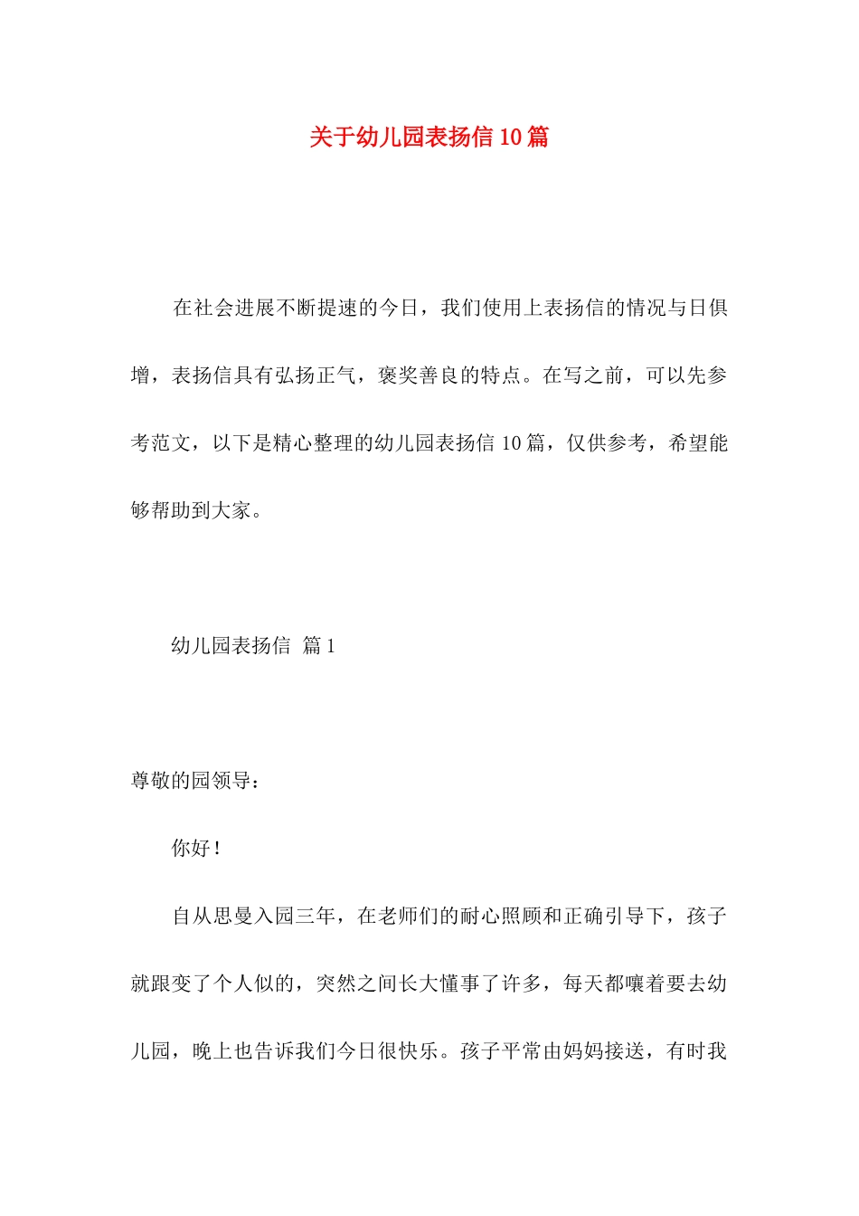 关于幼儿园表扬信10篇_第1页
