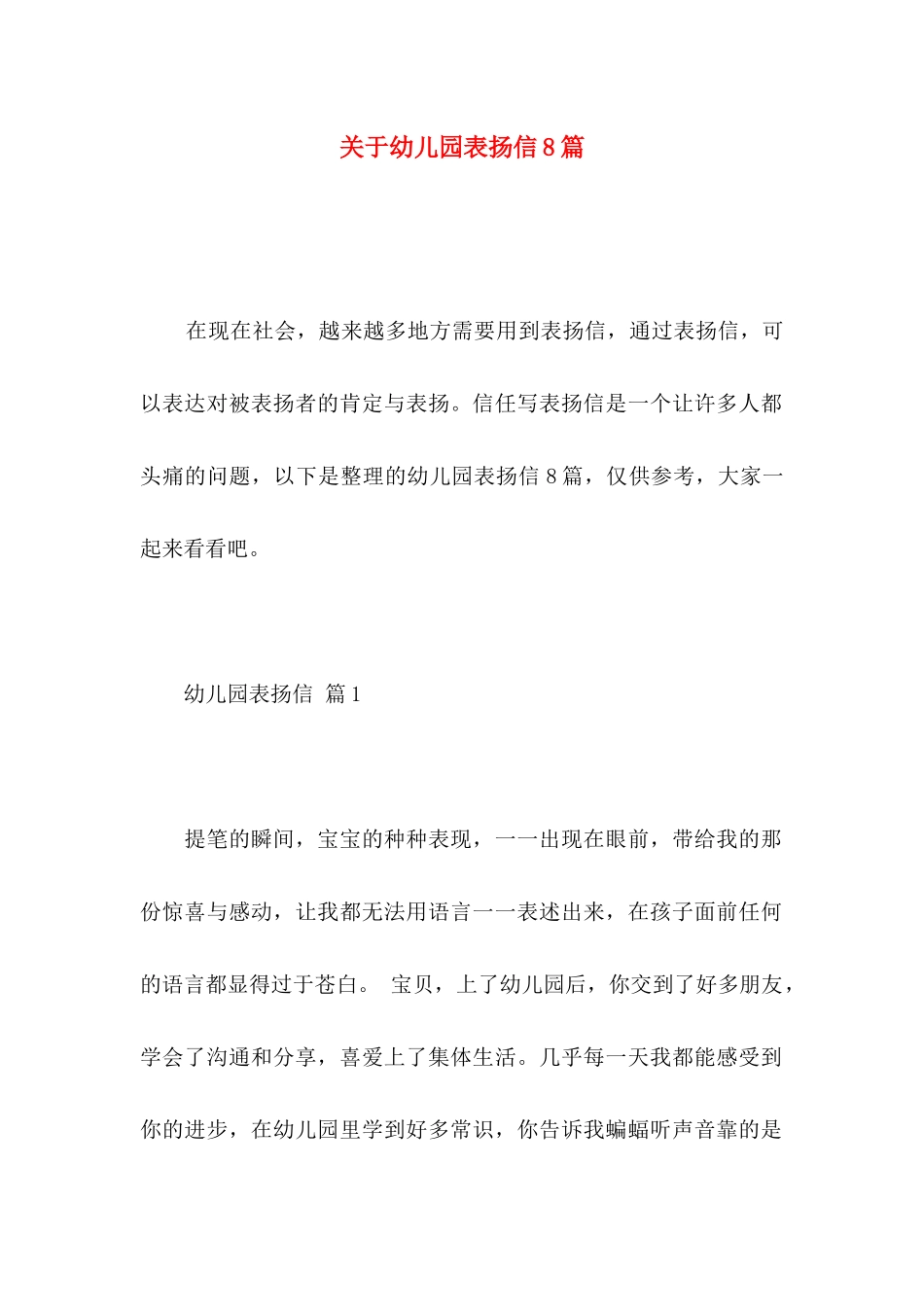关于幼儿园表扬信8篇_第1页