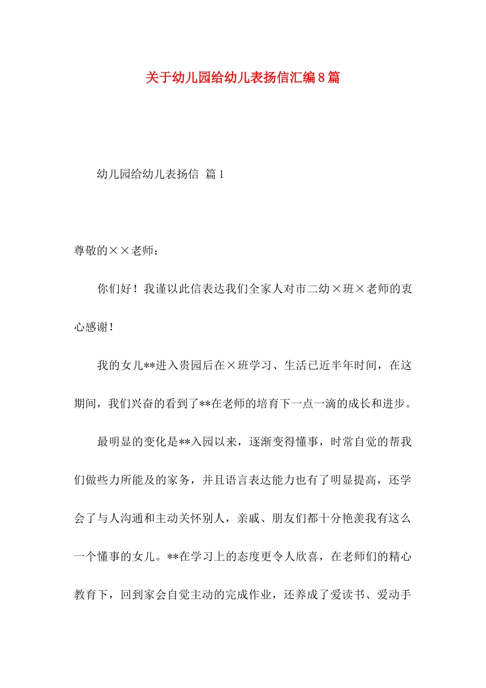 关于幼儿园给幼儿表扬信汇编8篇_第1页