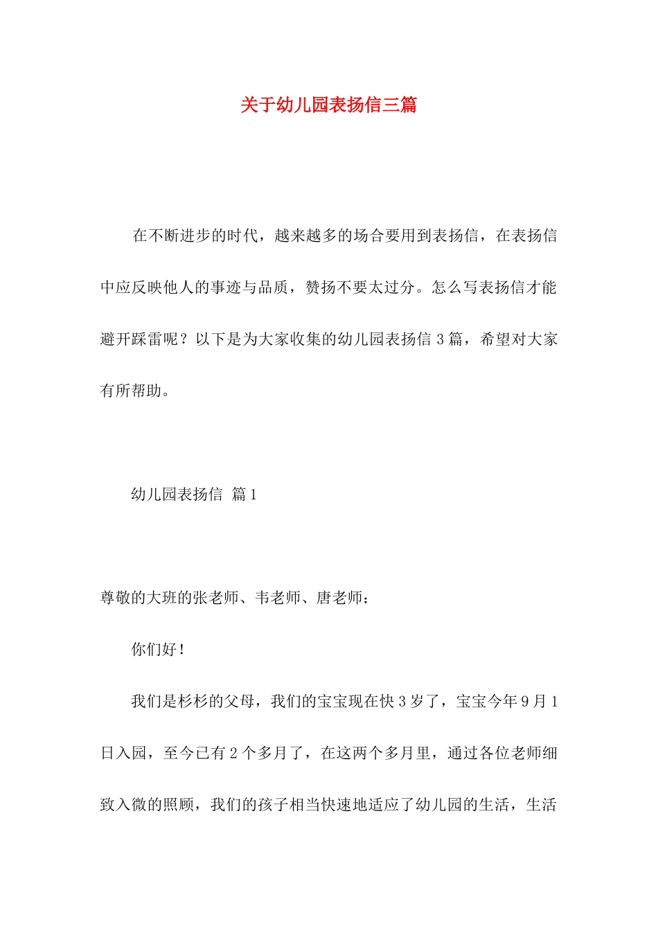 关于幼儿园表扬信三篇_第1页
