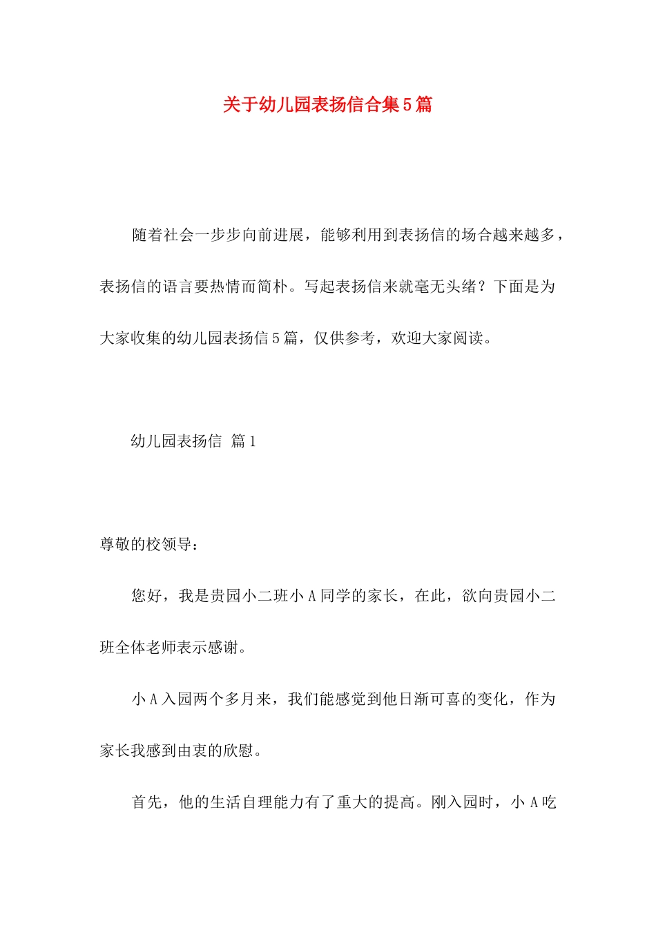 关于幼儿园表扬信合集5篇_第1页