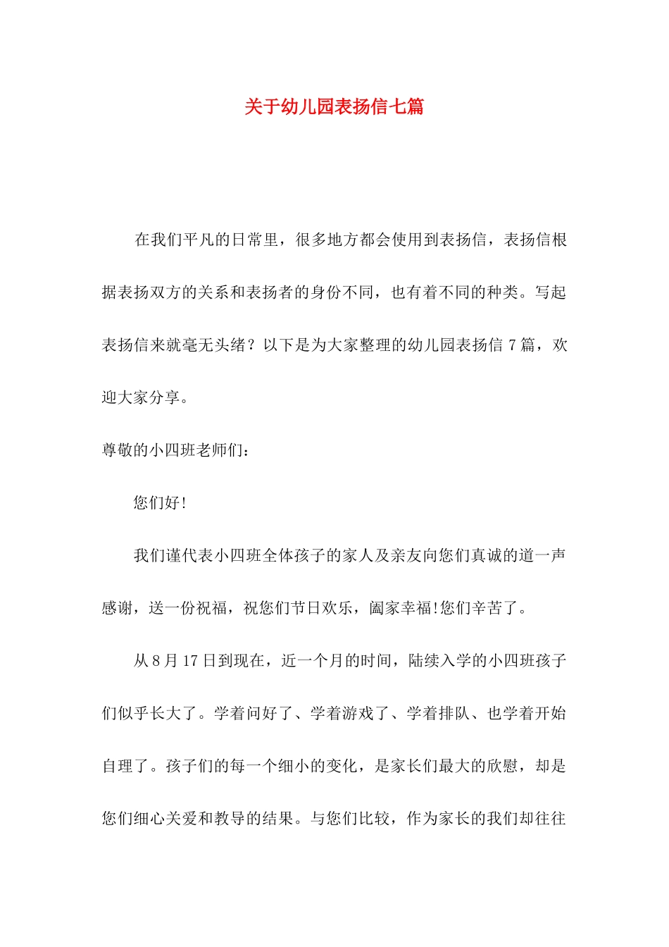 关于幼儿园表扬信七篇_第1页