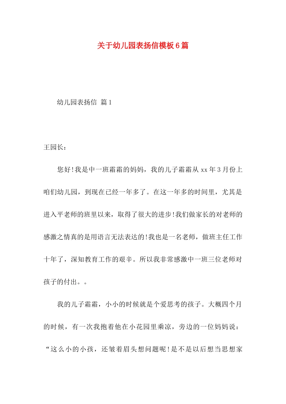 关于幼儿园表扬信模板6篇_第1页