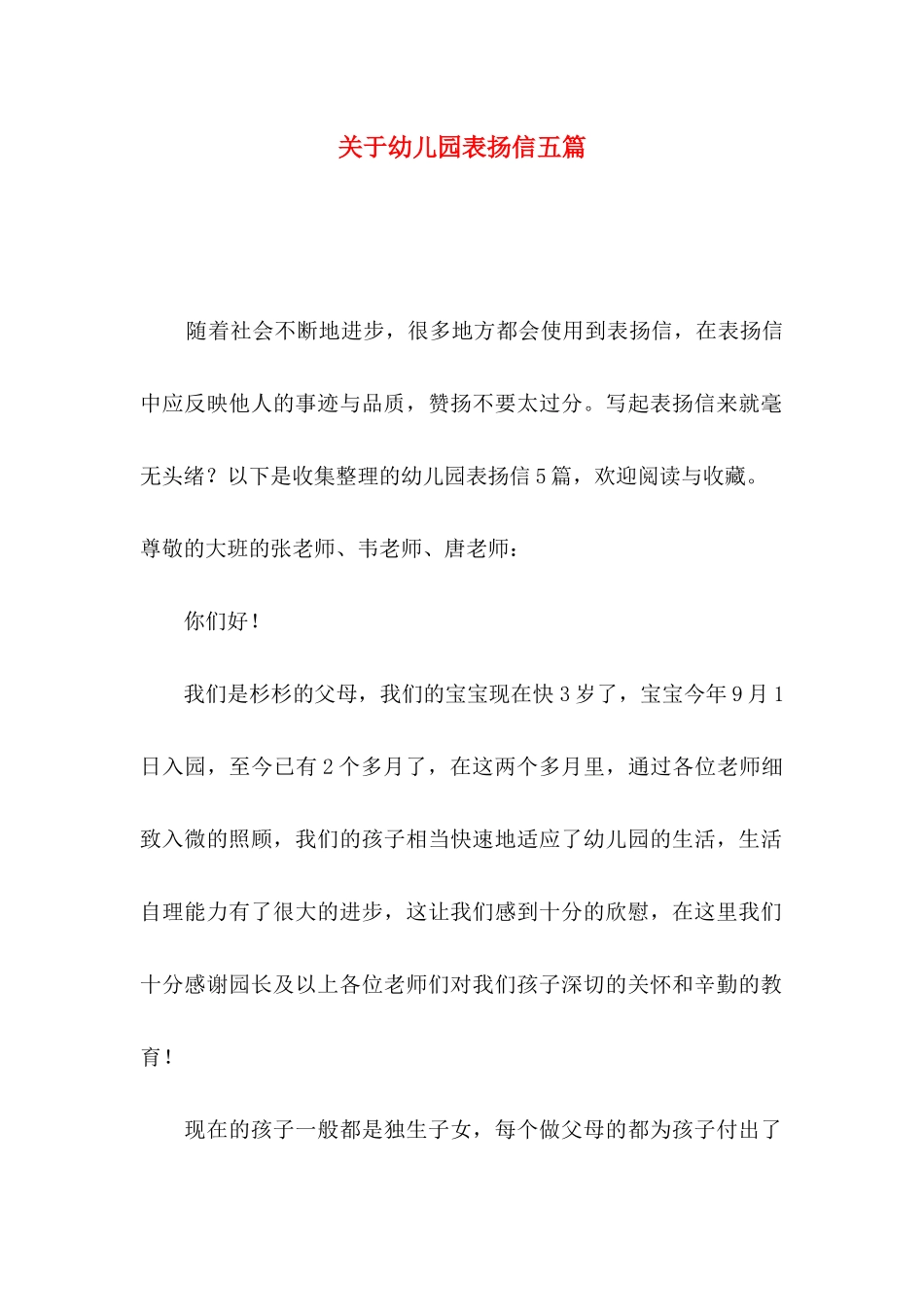 关于幼儿园表扬信五篇_第1页