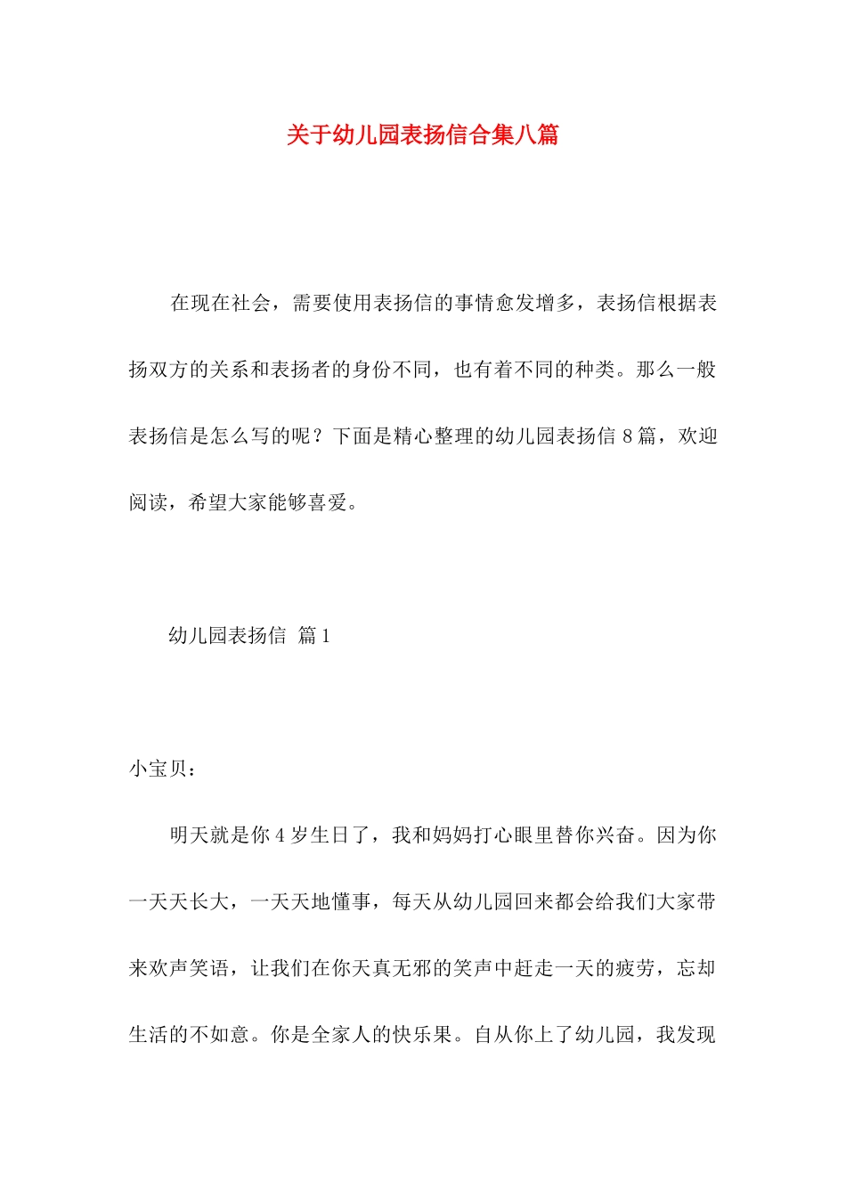 关于幼儿园表扬信合集八篇_第1页