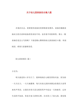 关于幼儿园表扬信合集八篇
