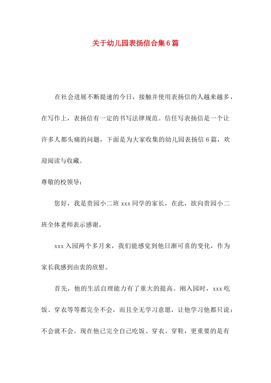 关于幼儿园表扬信合集6篇_第1页