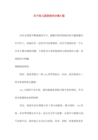 关于幼儿园表扬信合集6篇
