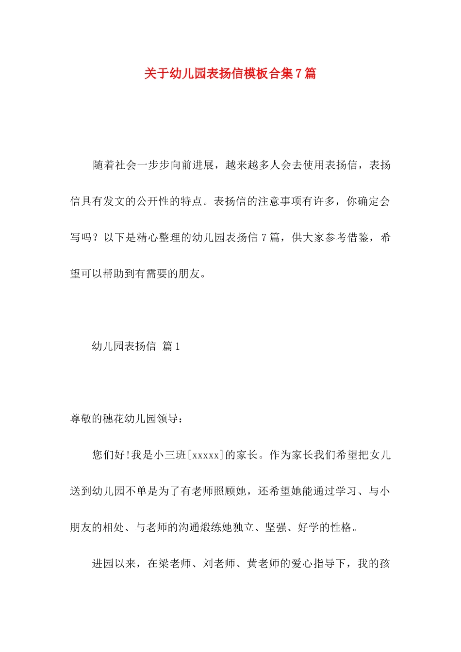 关于幼儿园表扬信模板合集7篇_第1页