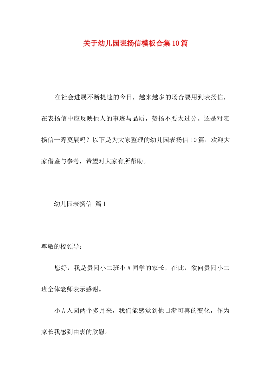 关于幼儿园表扬信模板合集10篇_第1页