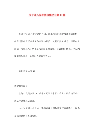 关于幼儿园表扬信模板合集10篇