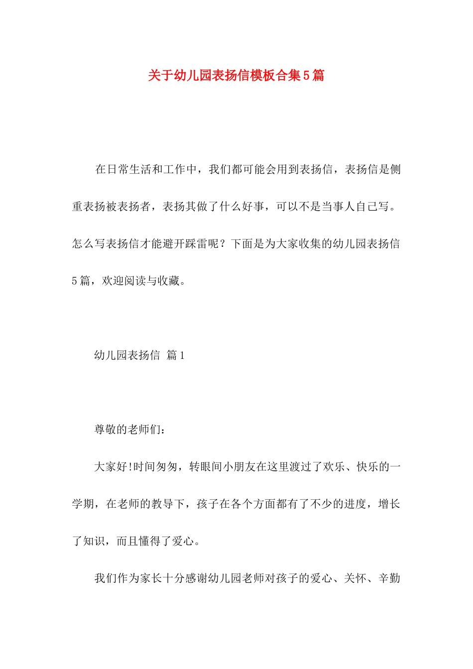 关于幼儿园表扬信模板合集5篇_第1页