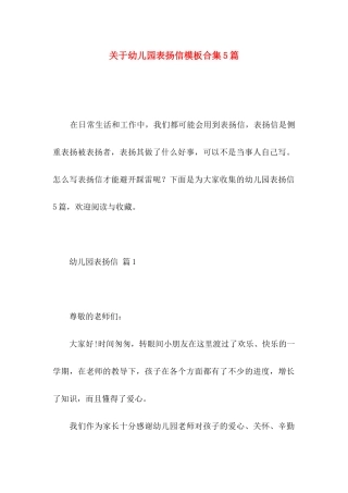 关于幼儿园表扬信模板合集5篇
