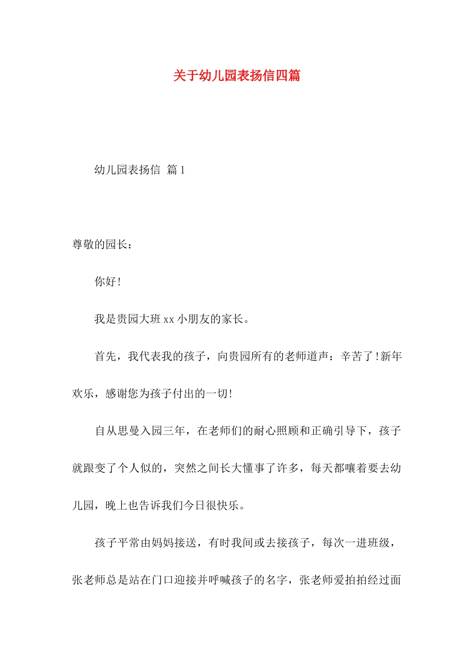 关于幼儿园表扬信四篇_第1页