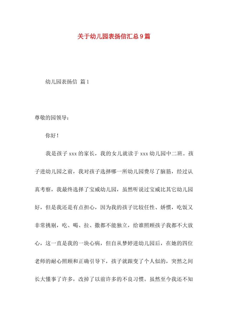 关于幼儿园表扬信汇总9篇_第1页