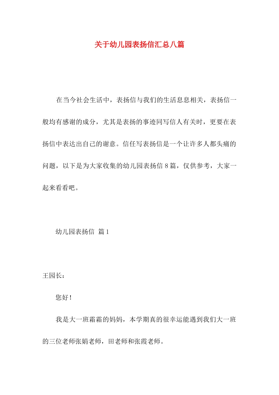 关于幼儿园表扬信汇总八篇_第1页