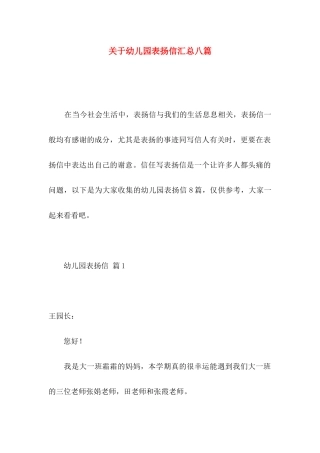 关于幼儿园表扬信汇总八篇