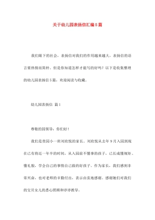 关于幼儿园表扬信汇编5篇