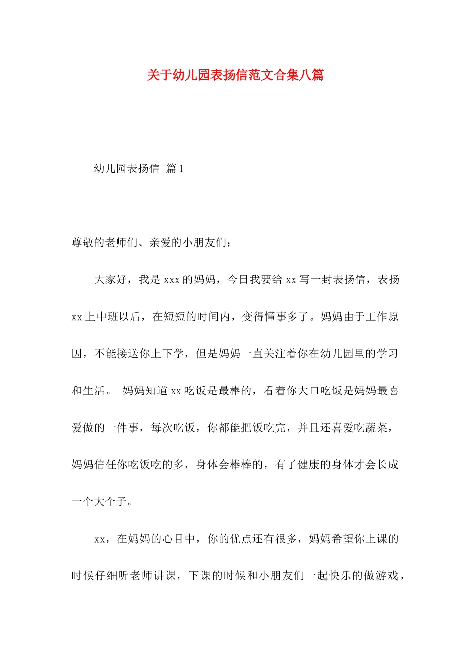 关于幼儿园表扬信范文合集八篇_第1页