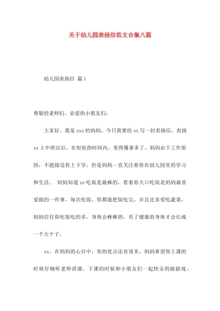 关于幼儿园表扬信范文合集八篇