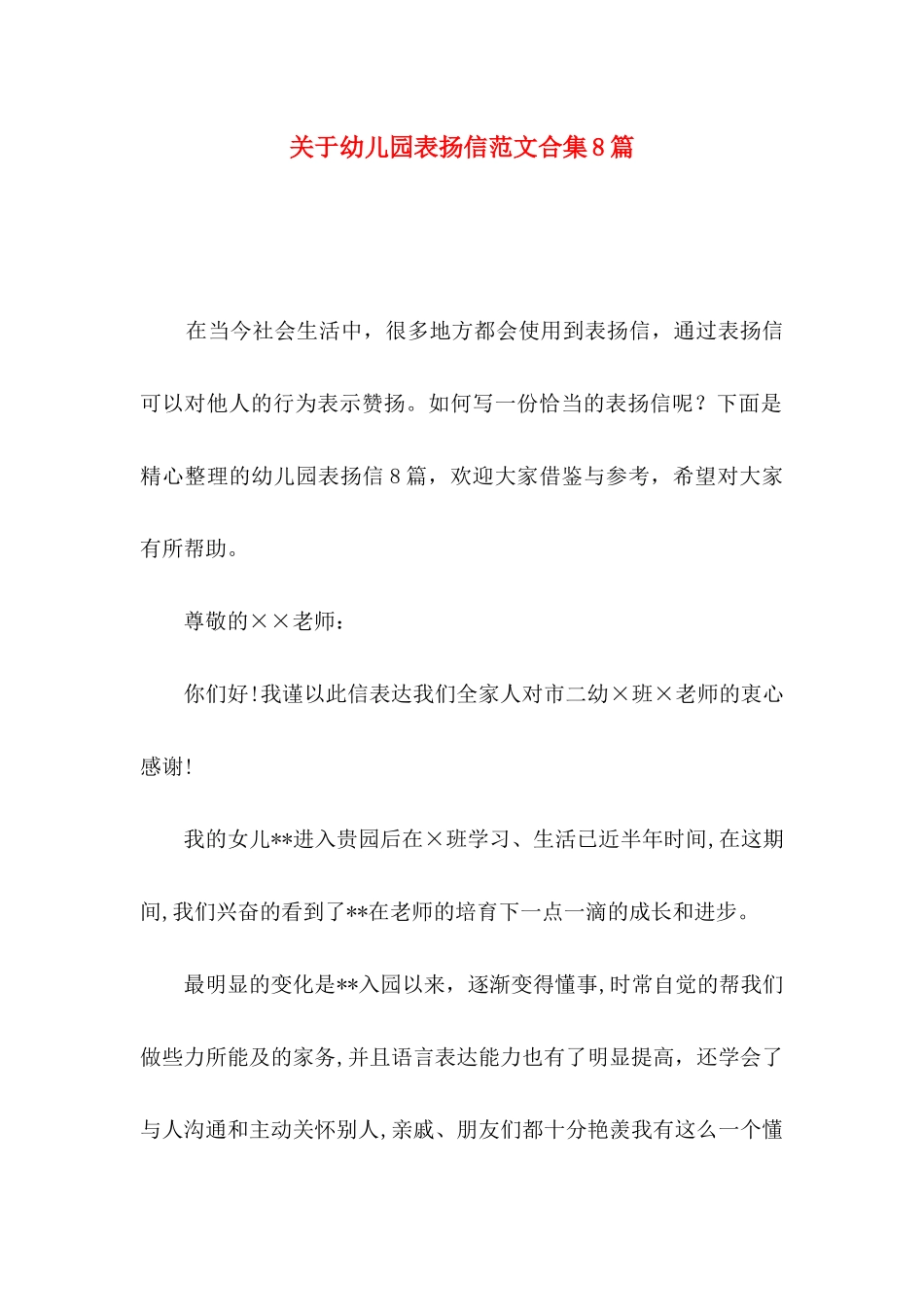 关于幼儿园表扬信范文合集8篇_第1页