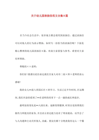 关于幼儿园表扬信范文合集8篇