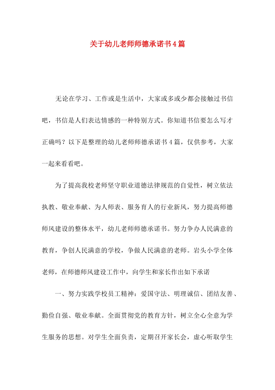 关于幼儿教师师德承诺书4篇_第1页