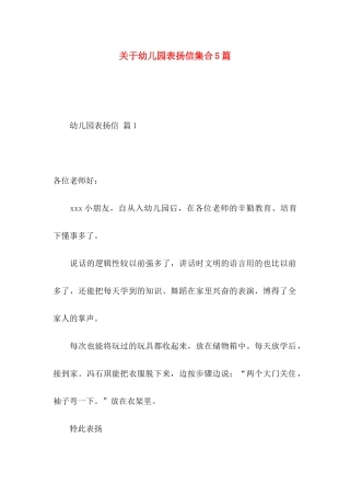 关于幼儿园表扬信集合5篇