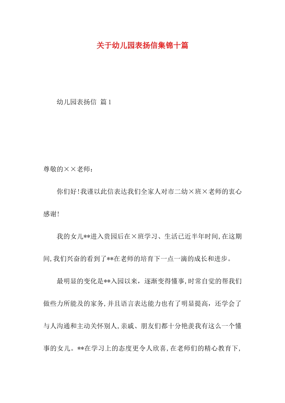 关于幼儿园表扬信集锦十篇_第1页