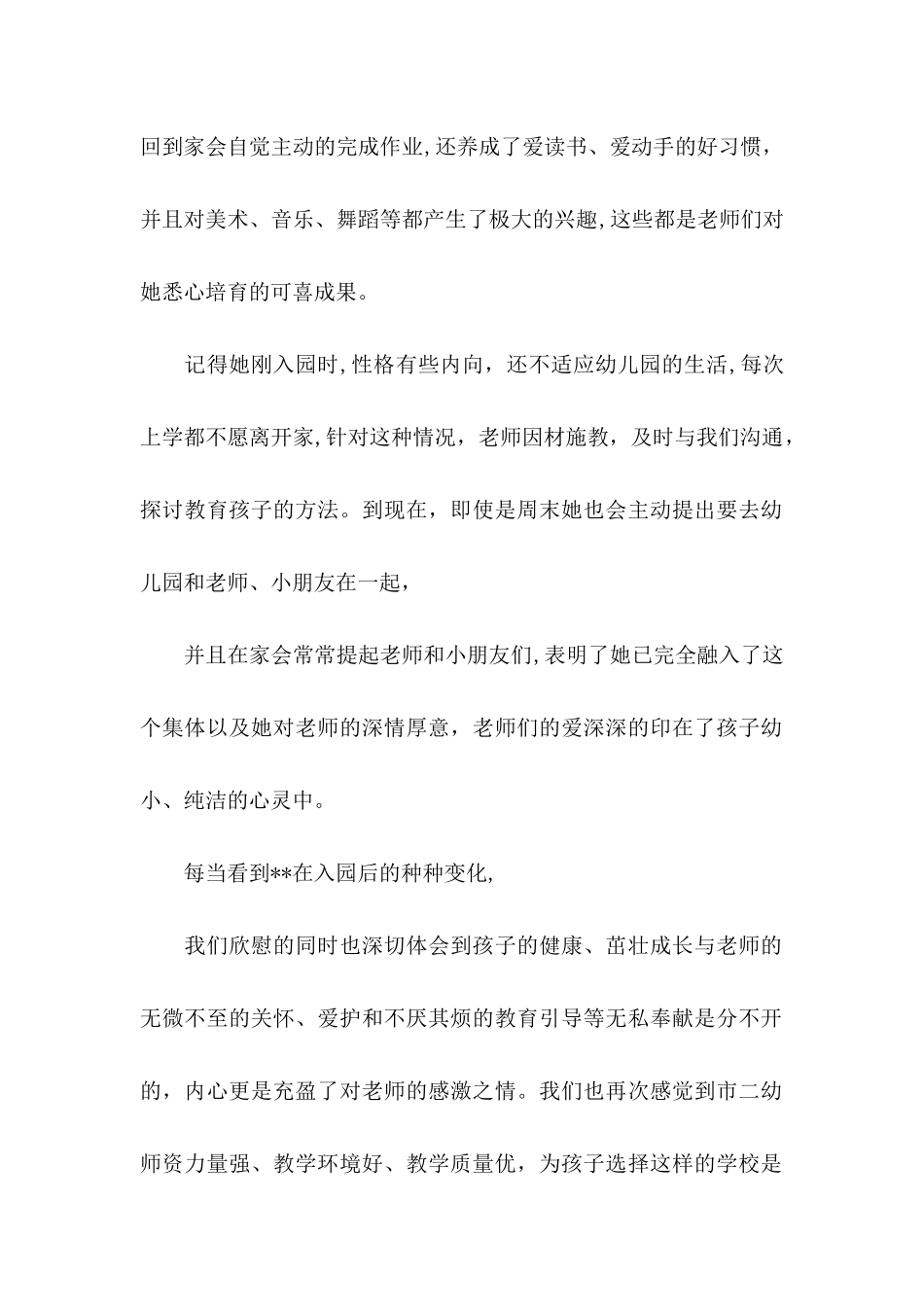 关于幼儿园表扬信集锦十篇_第2页