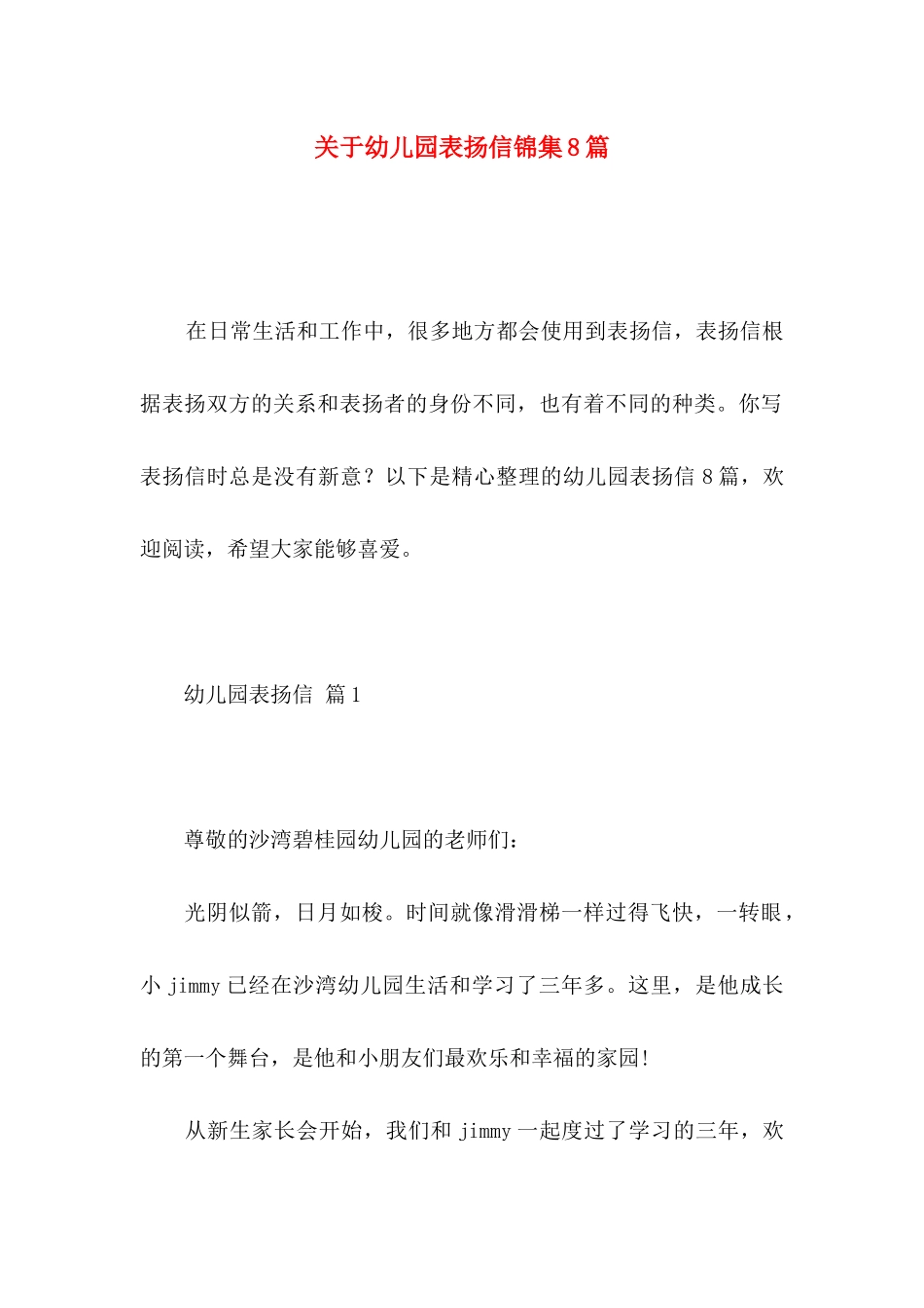 关于幼儿园表扬信锦集8篇_第1页