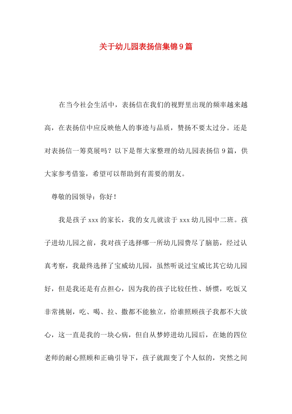 关于幼儿园表扬信集锦9篇_第1页