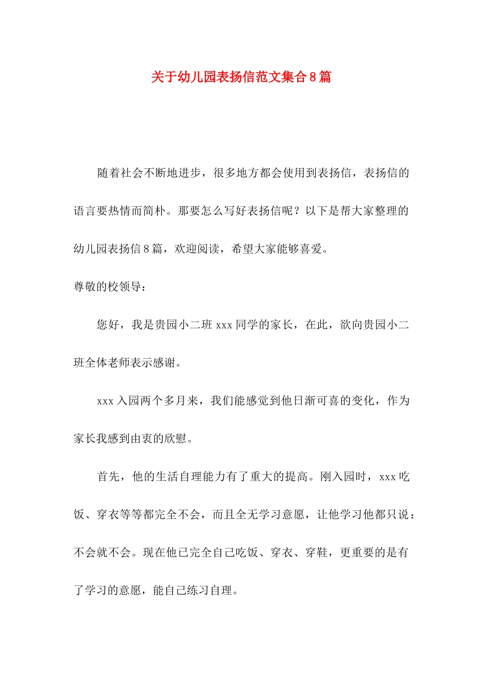 关于幼儿园表扬信范文集合8篇_第1页