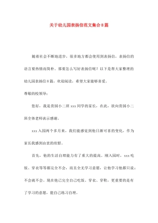 关于幼儿园表扬信范文集合8篇