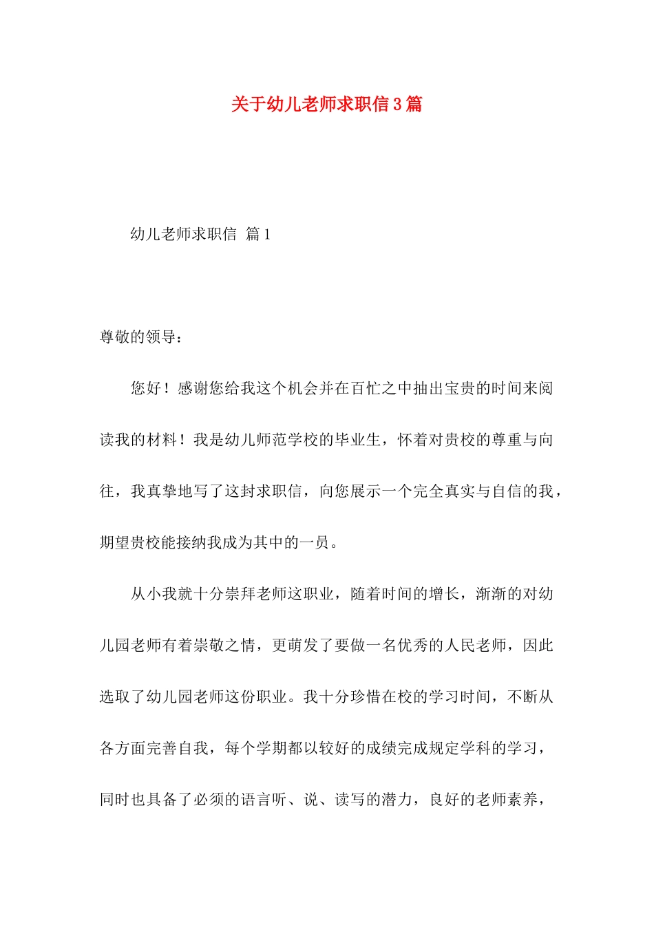 关于幼儿教师求职信3篇_第1页
