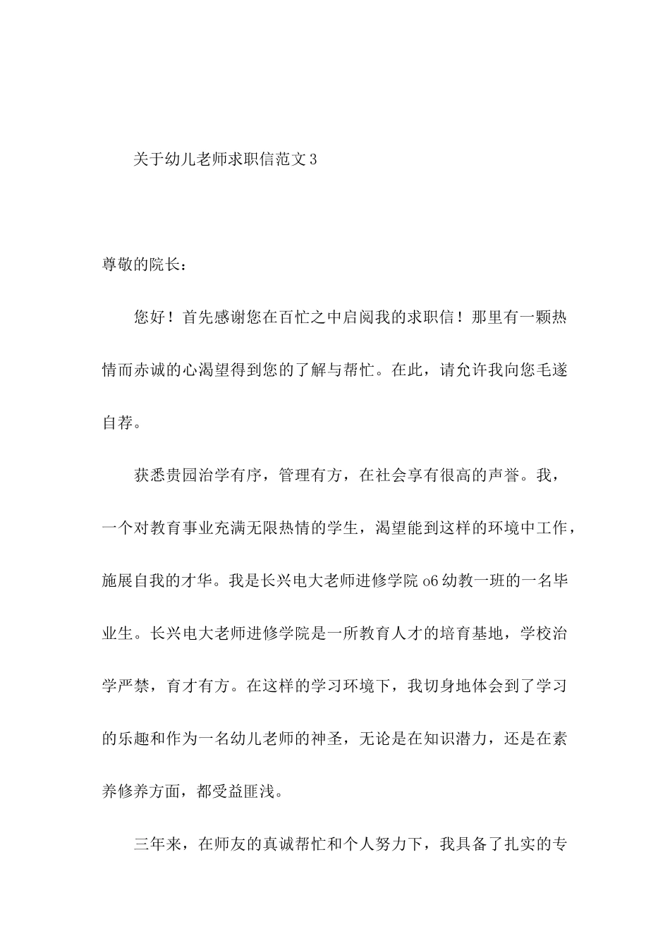 关于幼儿教师求职信范文_第3页