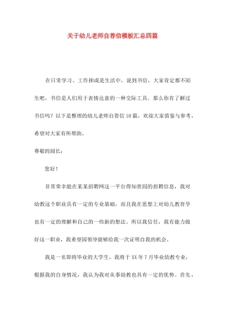 关于幼儿教师自荐信模板汇总四篇