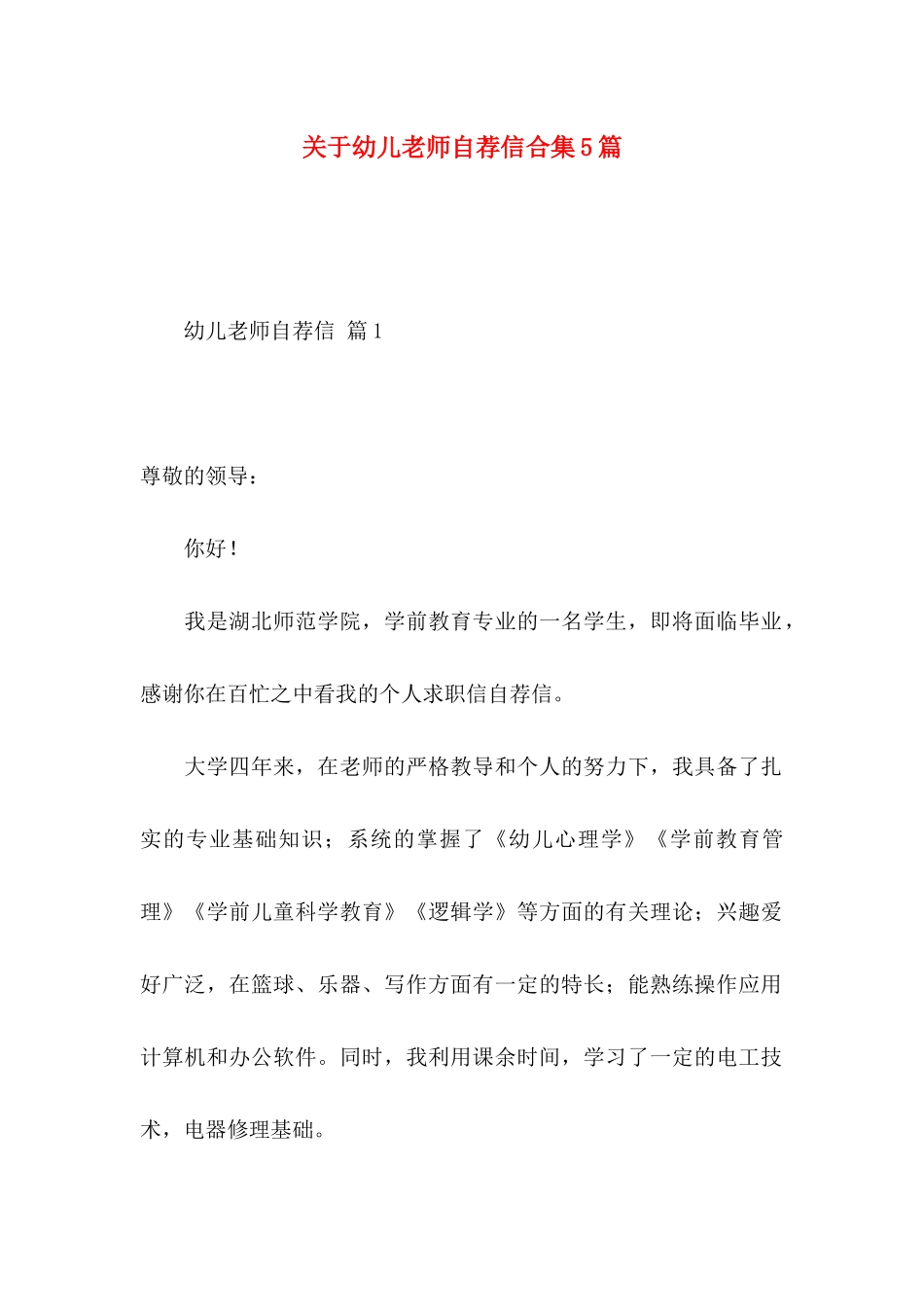 关于幼儿教师自荐信合集5篇_第1页