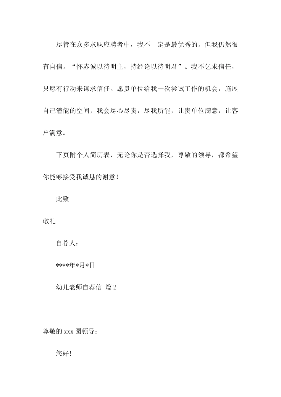 关于幼儿教师自荐信合集5篇_第3页