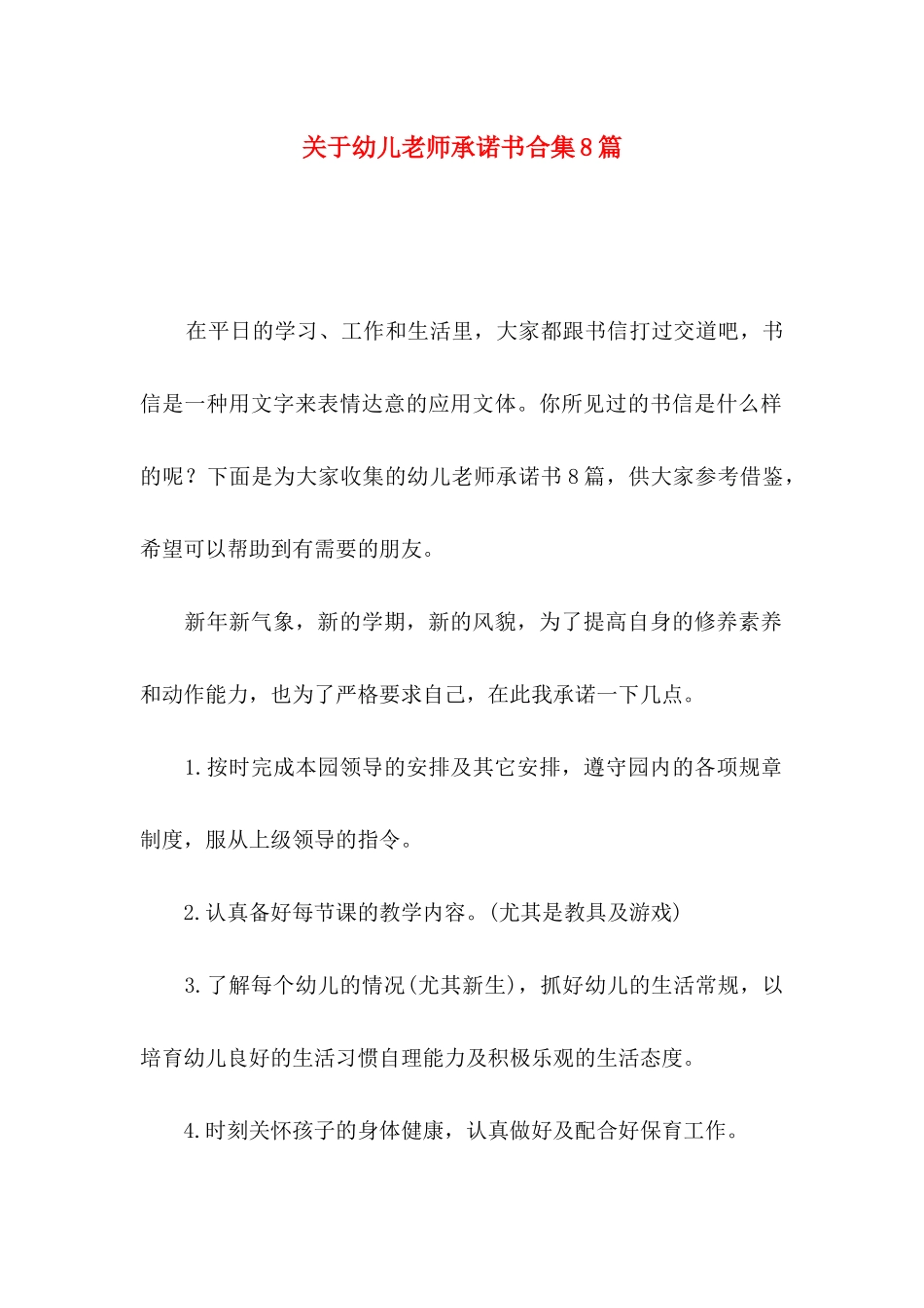 关于幼儿教师承诺书合集8篇_第1页