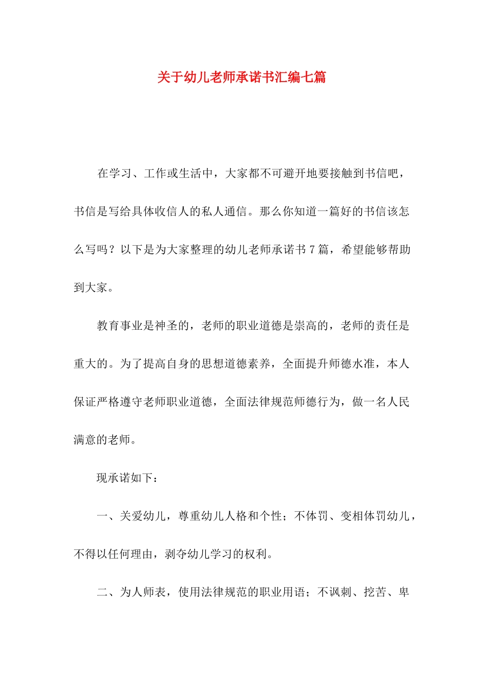 关于幼儿教师承诺书汇编七篇_第1页