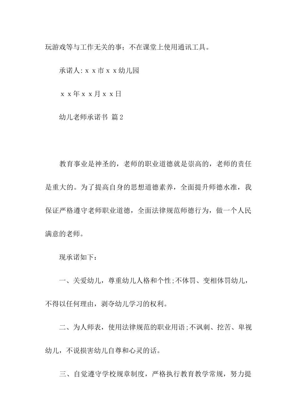 关于幼儿教师承诺书汇编七篇_第3页