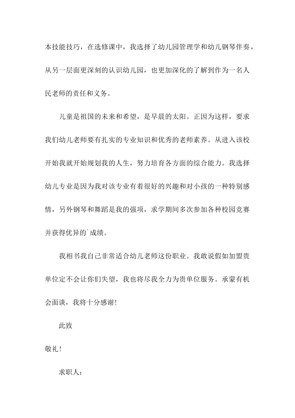 关于幼儿教师求职信三篇_第2页