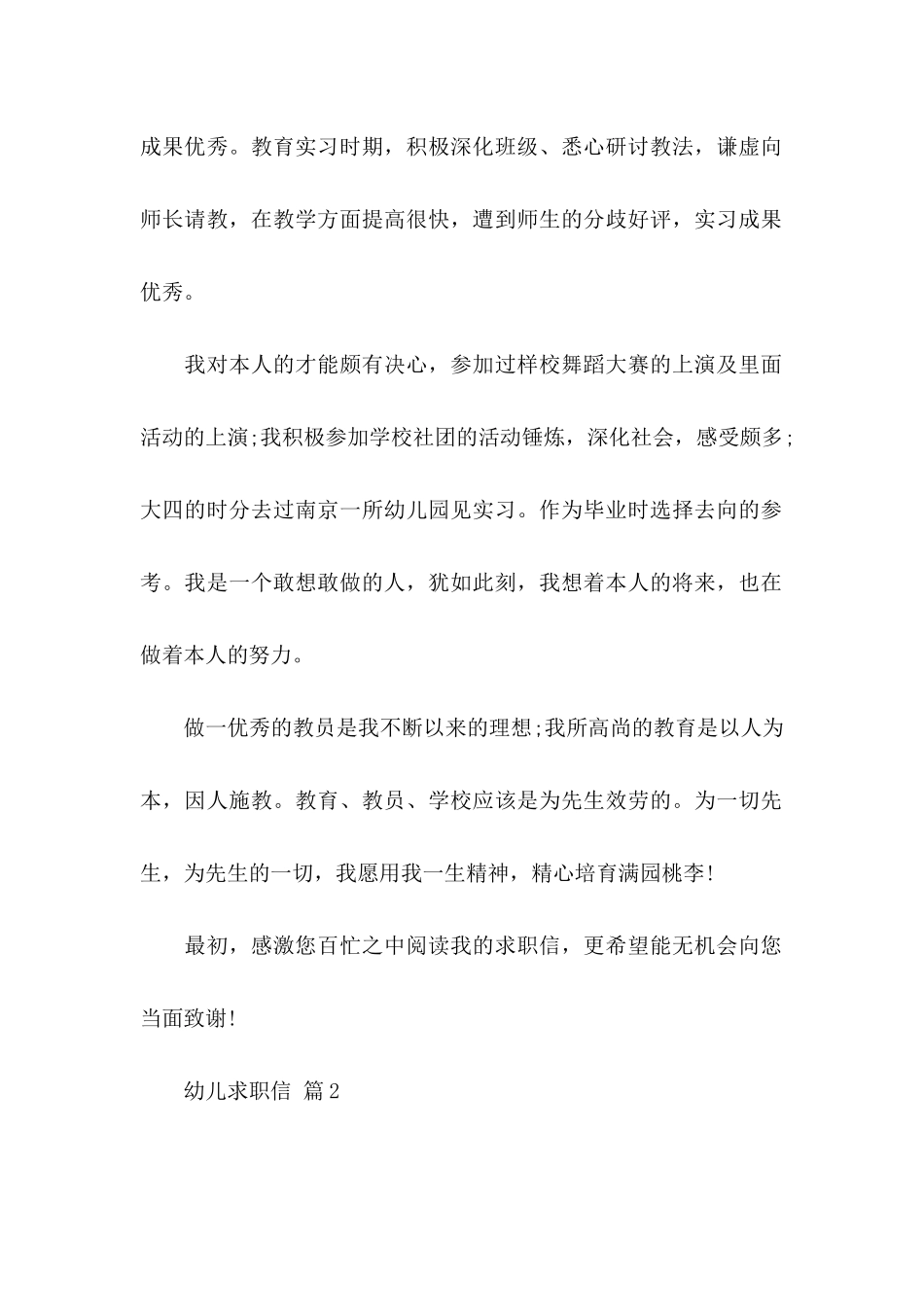 关于幼儿求职信合集4篇_第2页