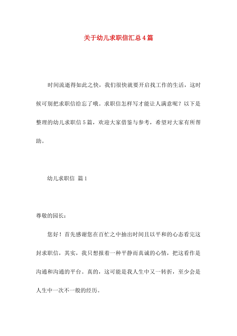 关于幼儿求职信汇总4篇_第1页