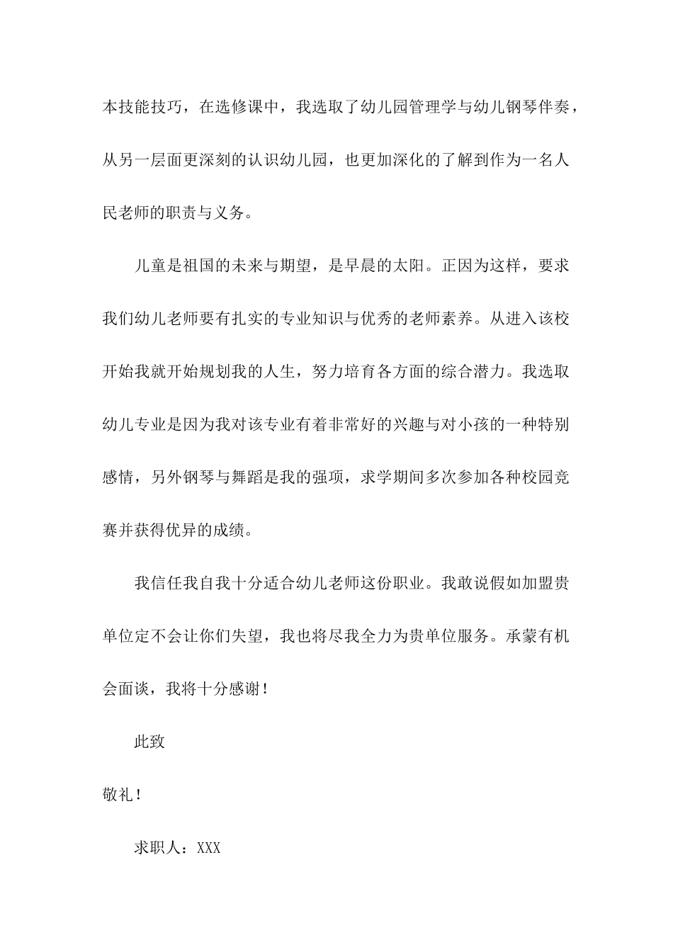 关于幼儿求职信集锦5篇_第2页